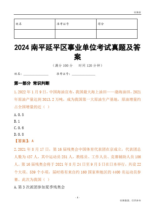 2024南平市延平区事业单位考试真题及答案