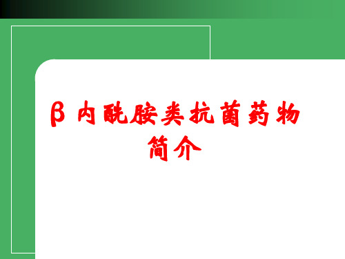 β内酰胺类抗菌药物简介