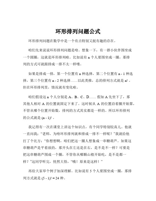 环形排列问题公式