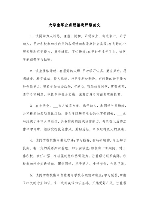 大学生毕业班级鉴定评语范文(2篇)