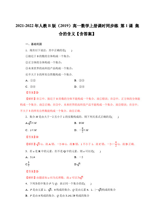 2021-2022年人教B版(2019)高一数学上册课时同步练 第1课 集合的含义【含答案】