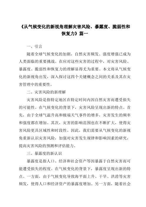 《2024年从气候变化的新视角理解灾害风险、暴露度、脆弱性和恢复力》范文