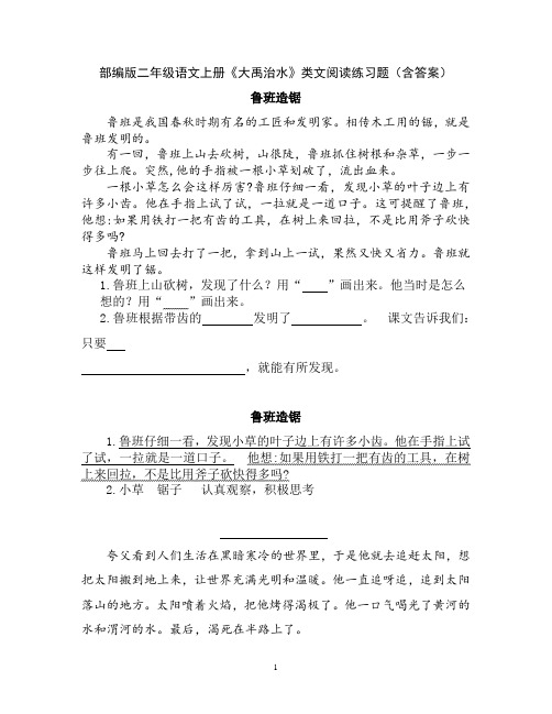 部编版二年级语文上册《大禹治水》类文阅读练习题(含答案)