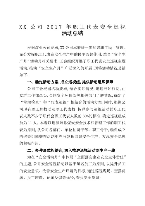 公司职工代表安全巡巡视活动总结