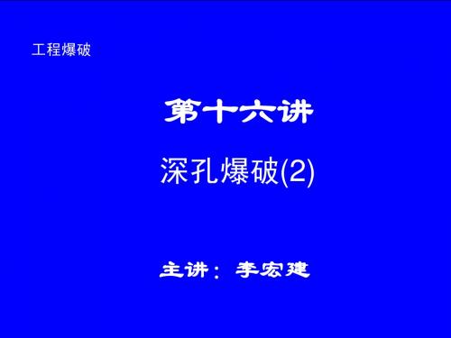 工程爆破 第16讲