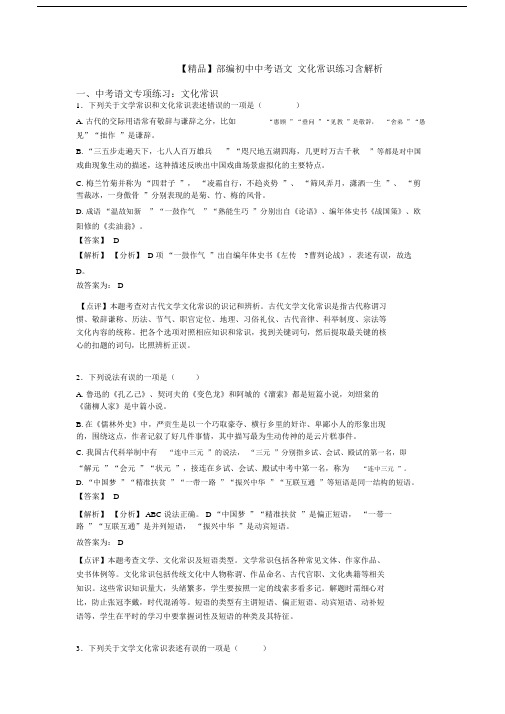 【精品】部编初中中考语文文化常识练习含解析.docx