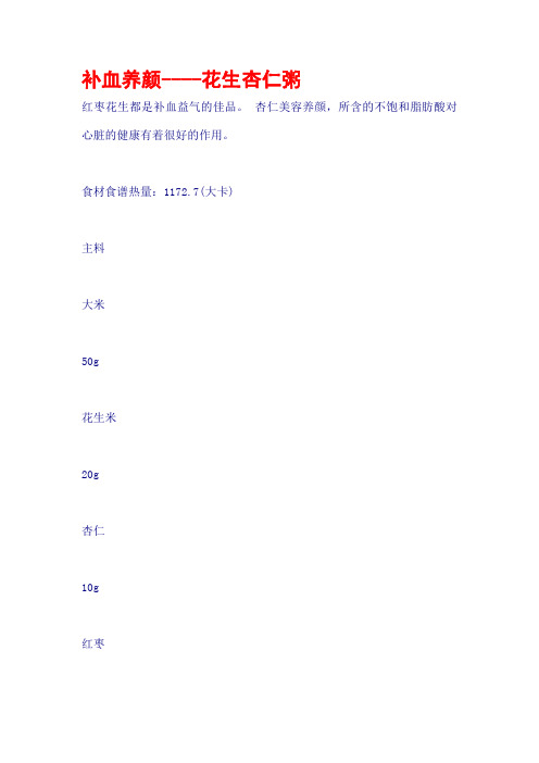 补血养颜----花生杏仁粥