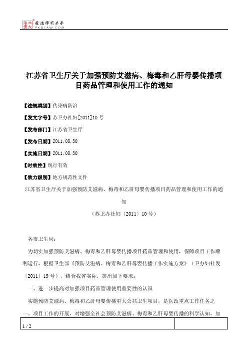 江苏省卫生厅关于加强预防艾滋病、梅毒和乙肝母婴传播项目药品管