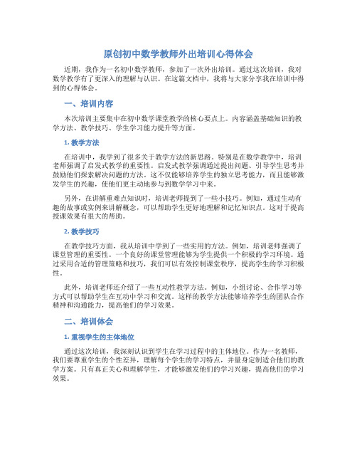 原创初中数学教师外出培训心得体会