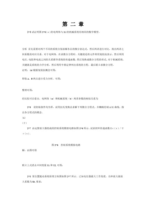 自动控制原理课后习题答案第二章