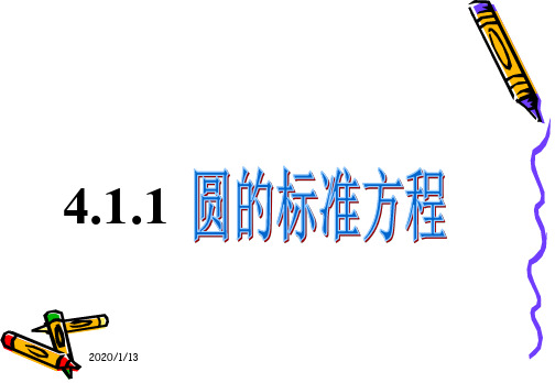 高中数学必修2第四章圆与方程课件__4.1.1圆标准方程_人教A版