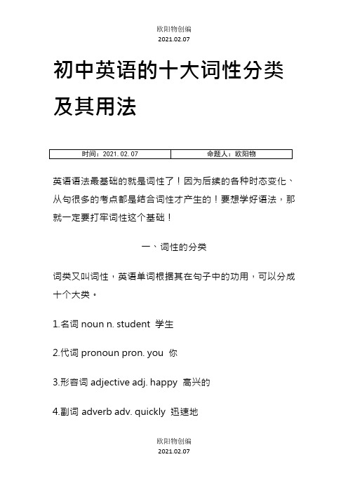 初中英语的十大词性分类及其用法之欧阳物创编
