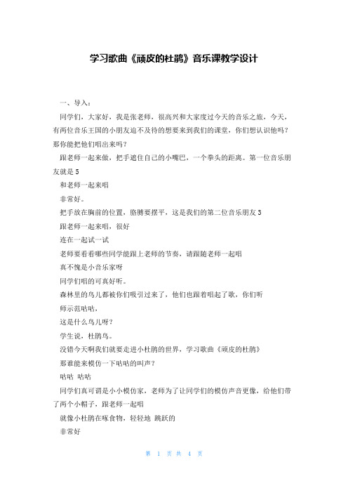 学习歌曲《顽皮的杜鹃》音乐课教学设计