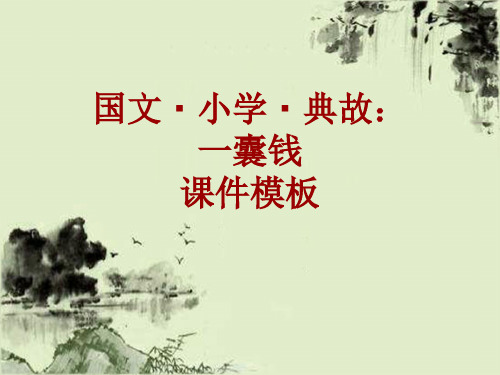 国文·小学·典故大全:一囊钱_课件模板