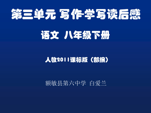 人教(部编)八年级下册语文《学写读后感》课件(1)