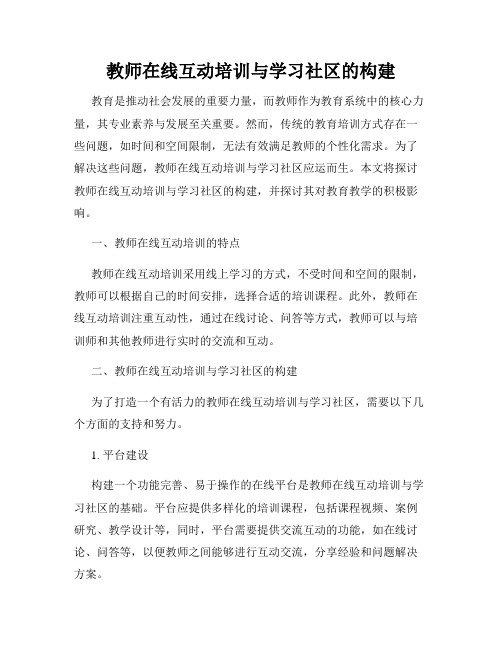 教师在线互动培训与学习社区的构建