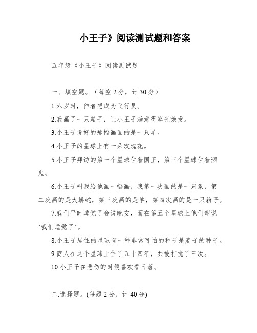 小王子》阅读测试题和答案