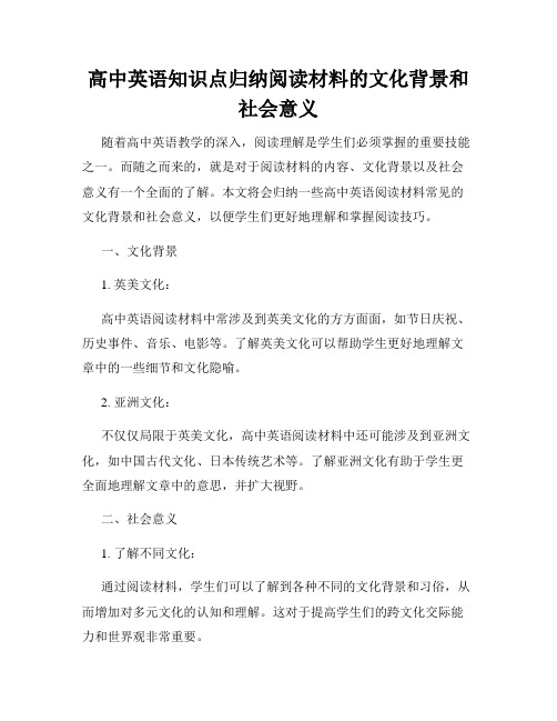 高中英语知识点归纳阅读材料的文化背景和社会意义