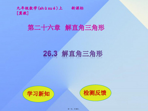 九年级数学上册26.3解直角三角形课件(新版)冀教版