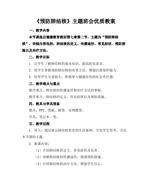 《预防肺结核》主题班会优质教案