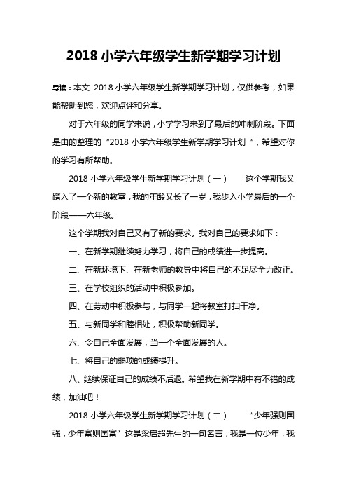 2018小学六年级学生新学期学习计划