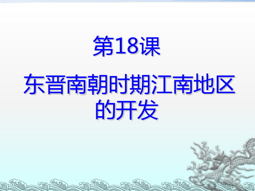 人教部编版七年级上册第18课 东晋南朝时期江南地区的开发(共26张PPT)