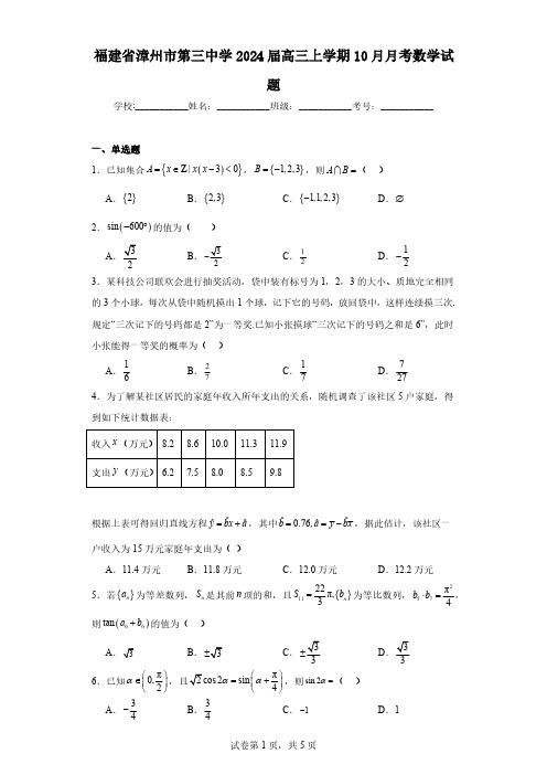 福建省漳州市第三中学2024届高三上学期10月月考数学试题