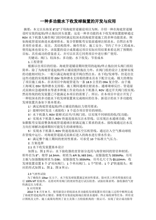 一种多功能水下收发球装置的开发与应用