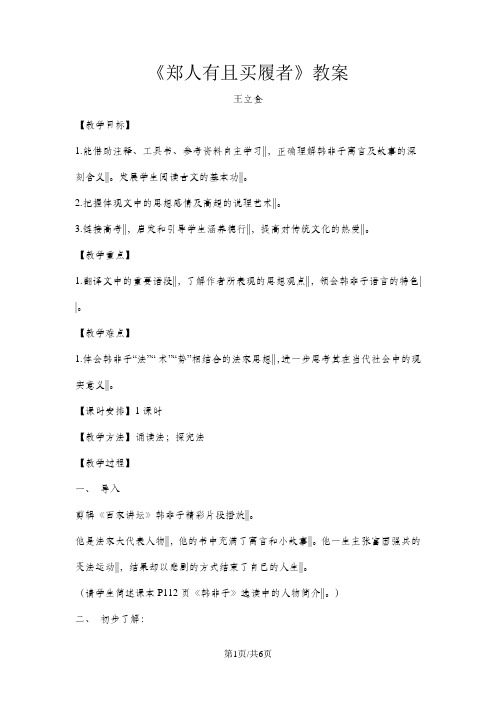 人教版高中语文选修“先秦诸子选读”第七单元第1课《郑人有且买履者》优秀教案(1课时5页)