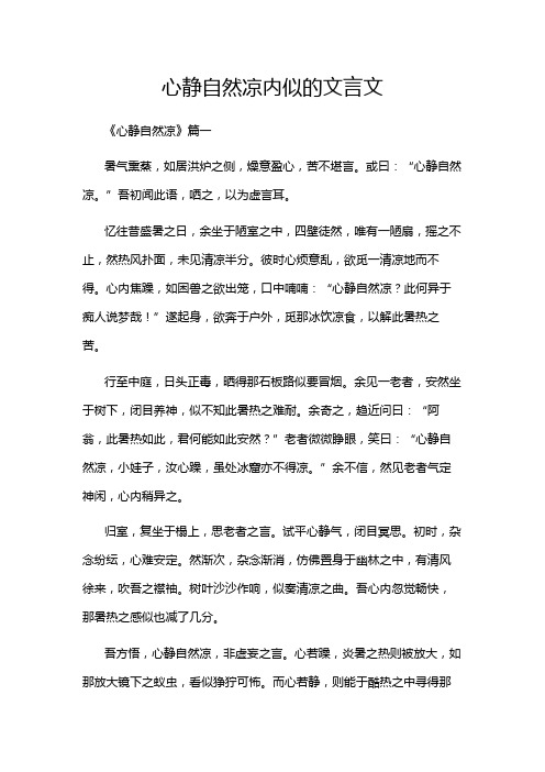 心静自然凉内似的文言文