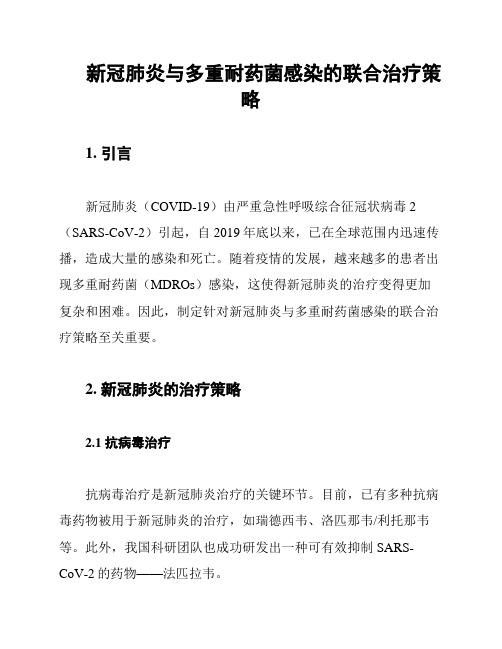 新冠肺炎与多重耐药菌感染的联合治疗策略