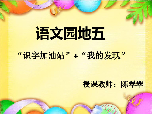 部编教材一年级下册语文《识字(二)》优质PPT
