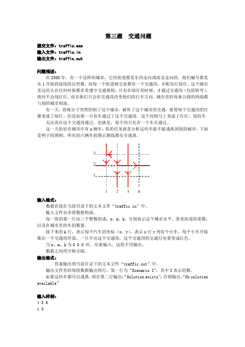 高二寒假noip模拟题第三题_交通问题