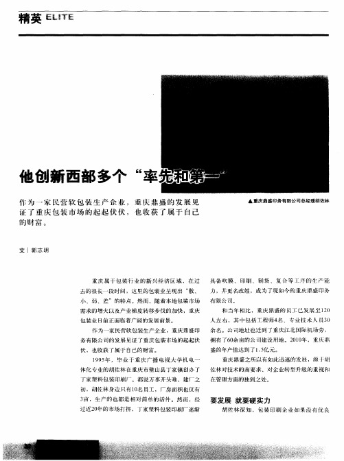 他创新西部多个“率先和第一”