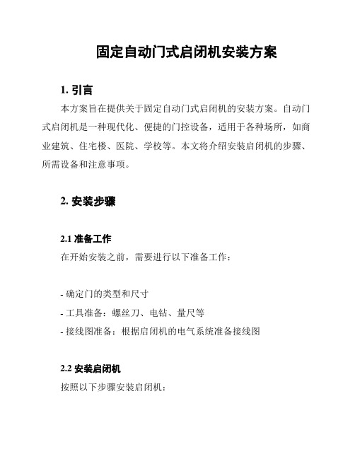 固定自动门式启闭机安装方案