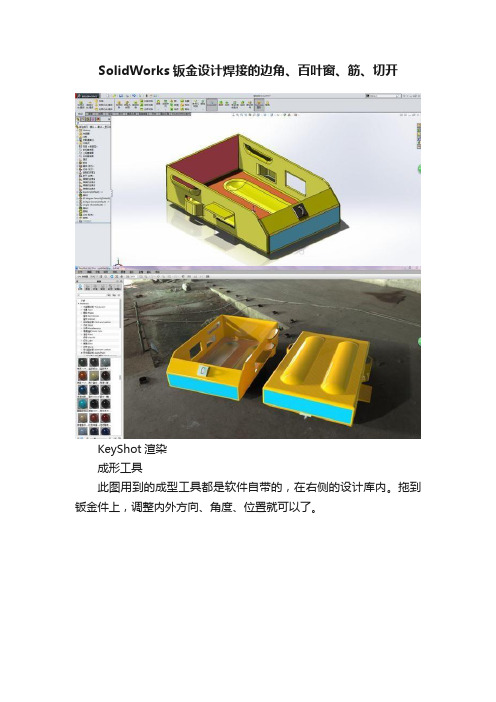 SolidWorks钣金设计焊接的边角、百叶窗、筋、切开