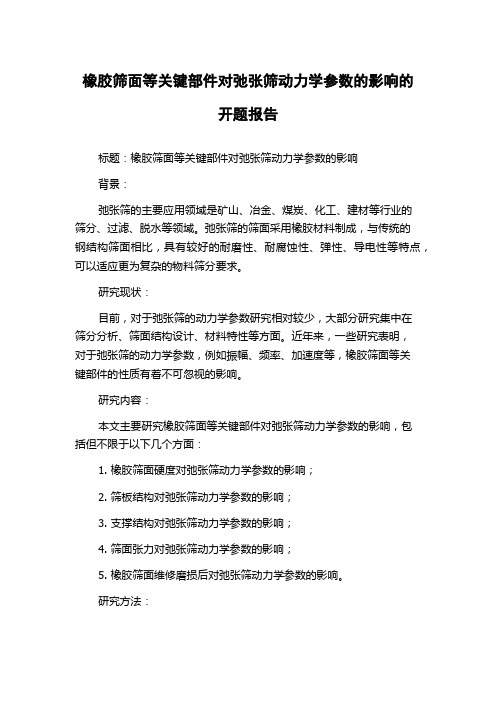 橡胶筛面等关键部件对弛张筛动力学参数的影响的开题报告