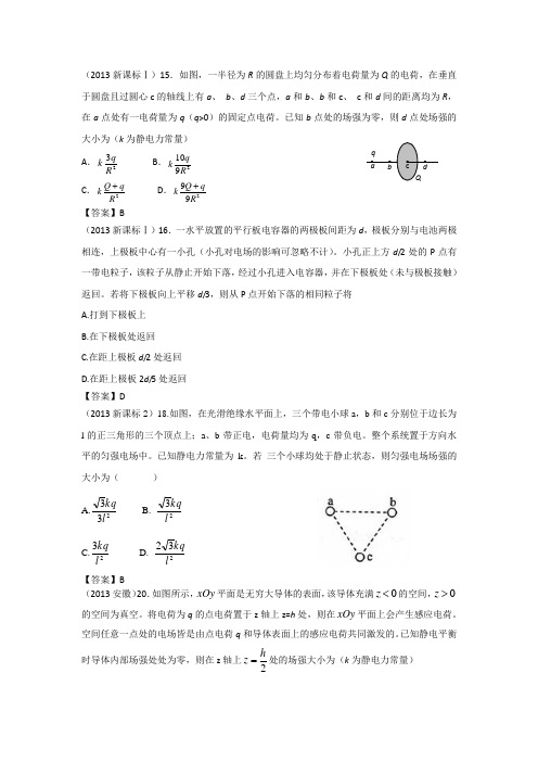 2013-2017高考物理试题分类汇编—8静电场(含答案与解析)