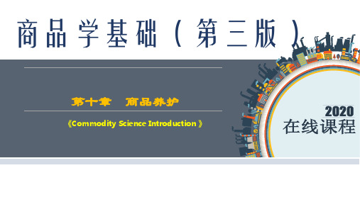 商品学基础最新课件第10章  商品养护