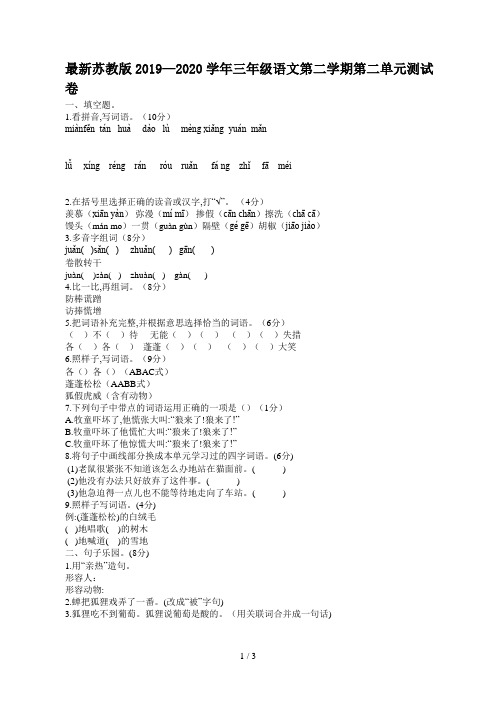 最新苏教版2019—2020学年三年级语文第二学期第二单元测试卷