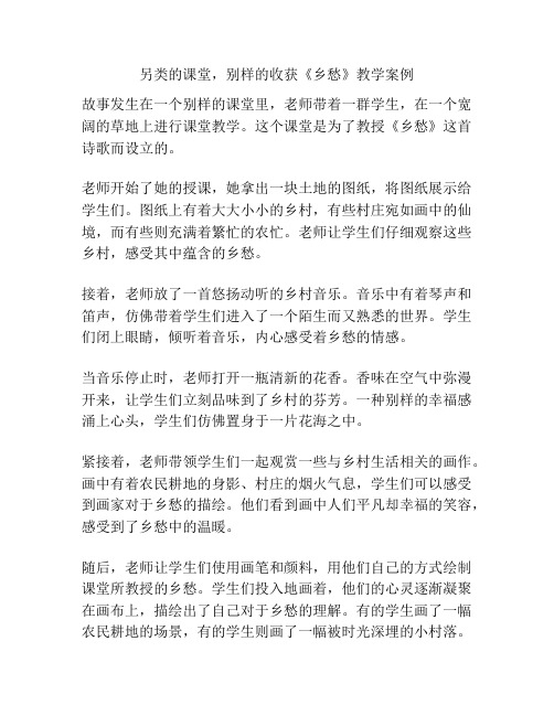 另类的课堂,别样的收获《乡愁》教学案例