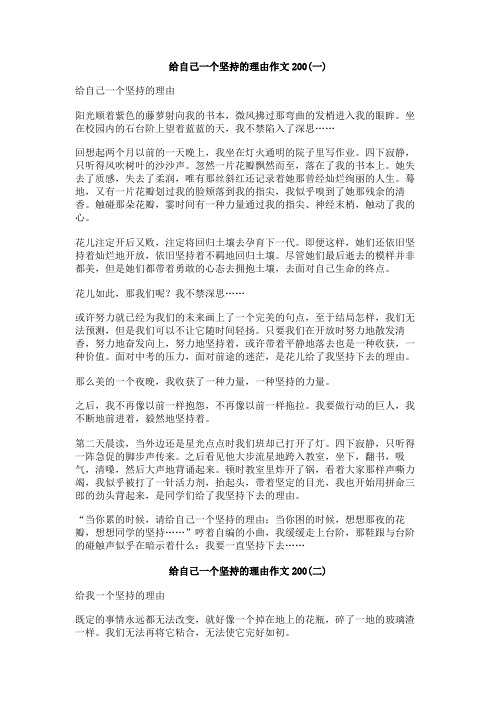 给自己一个坚持的理由作文200