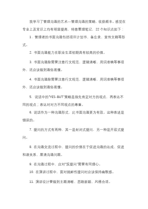 管理沟通的策略学习笔记