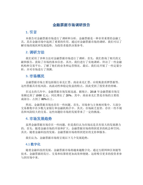 金融票据市场调研报告