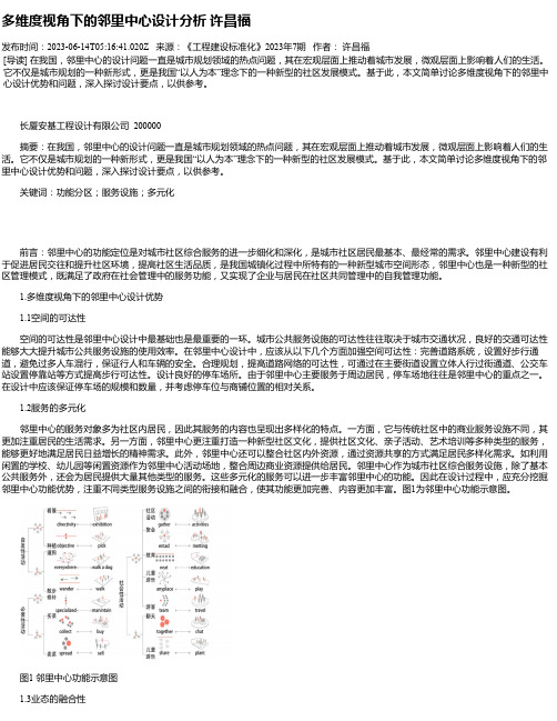 多维度视角下的邻里中心设计分析许昌福