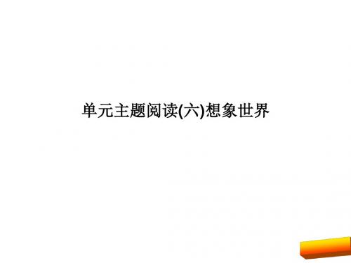 2017年部编版七年级语文上册主题阅读(六)想象世界