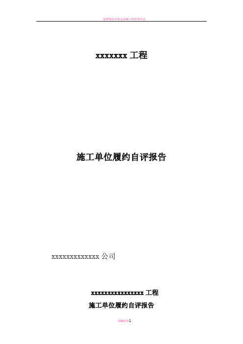 施工单位履约自评报告