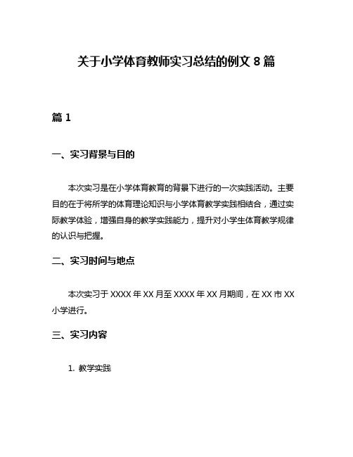 关于小学体育教师实习总结的例文8篇