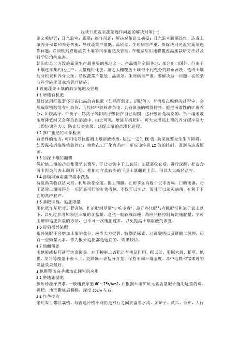浅谈日光温室蔬菜连作问题的解决对策(一)