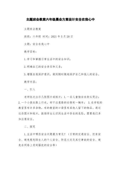 主题班会教案六年级晨会方案设计安全在我心中